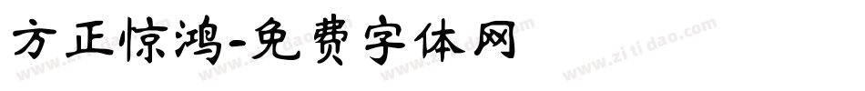 方正惊鸿字体转换
