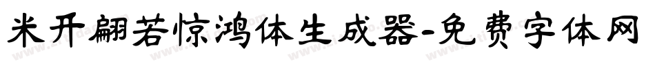 米开翩若惊鸿体生成器字体转换