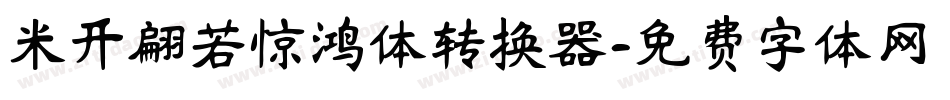 米开翩若惊鸿体转换器字体转换