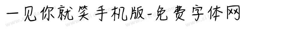 一见你就笑手机版字体转换