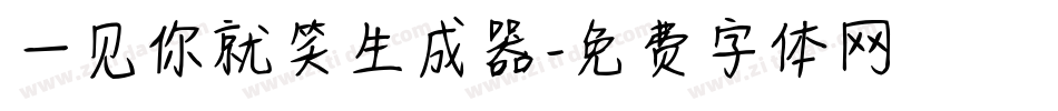 一见你就笑生成器字体转换