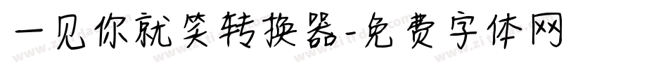 一见你就笑转换器字体转换