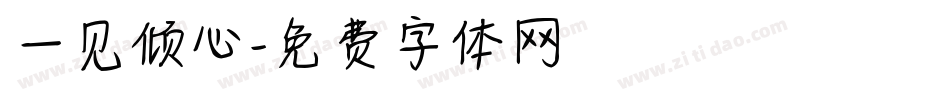 一见倾心字体转换