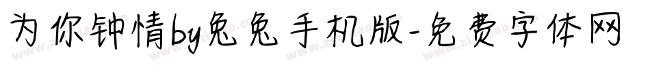 为你钟情by兔兔手机版字体转换