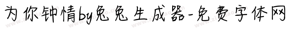 为你钟情by兔兔生成器字体转换
