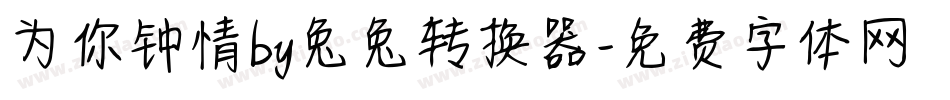 为你钟情by兔兔转换器字体转换