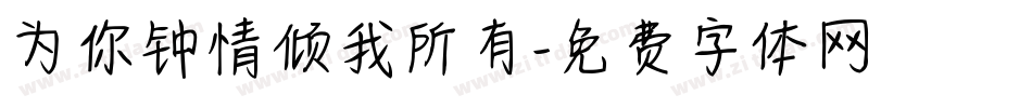 为你钟情倾我所有字体转换