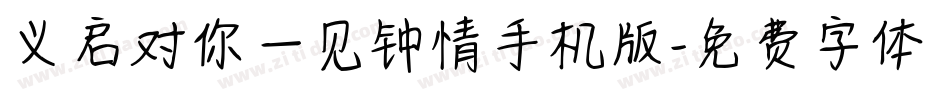 义启对你一见钟情手机版字体转换