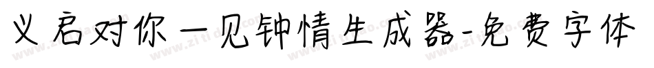 义启对你一见钟情生成器字体转换