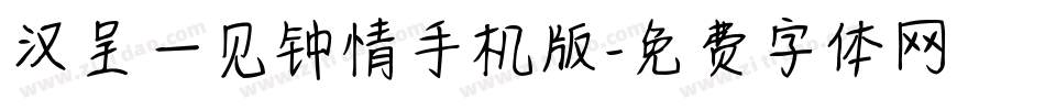 汉呈一见钟情手机版字体转换