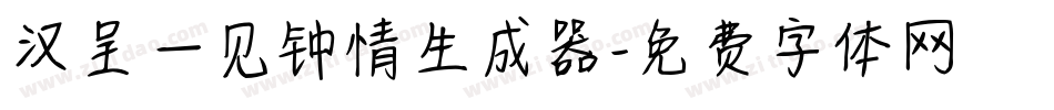 汉呈一见钟情生成器字体转换