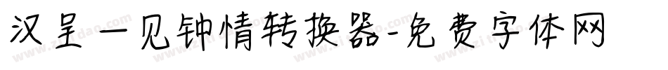 汉呈一见钟情转换器字体转换