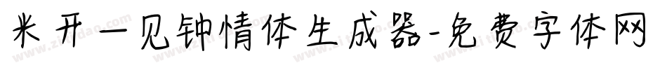 米开一见钟情体生成器字体转换