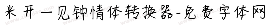 米开一见钟情体转换器字体转换