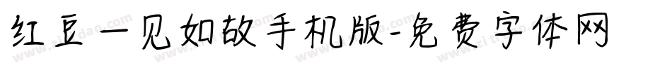 红豆一见如故手机版字体转换