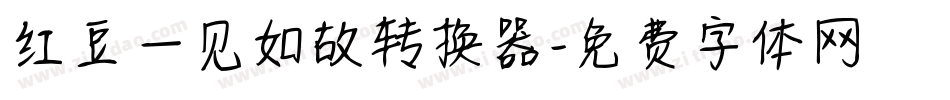 红豆一见如故转换器字体转换