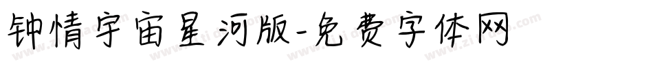 钟情宇宙星河版字体转换