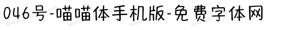 046号-喵喵体手机版字体转换