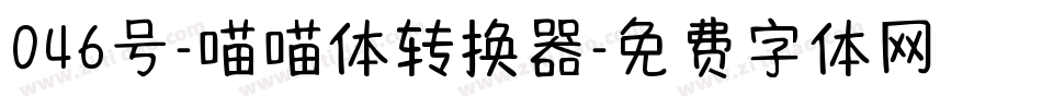 046号-喵喵体转换器字体转换