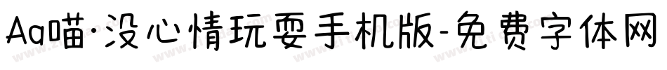 Aa喵·没心情玩耍手机版字体转换