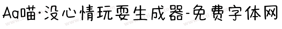 Aa喵·没心情玩耍生成器字体转换