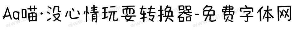 Aa喵·没心情玩耍转换器字体转换