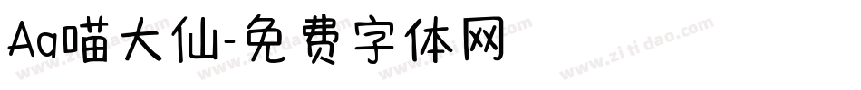 Aa喵大仙字体转换