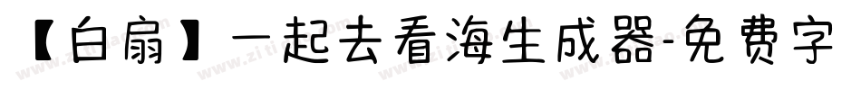 【白扇】一起去看海生成器字体转换