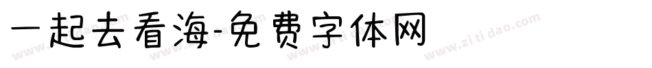 一起去看海字体转换