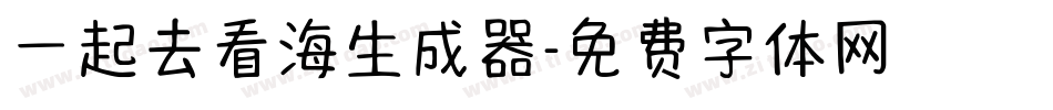 一起去看海生成器字体转换