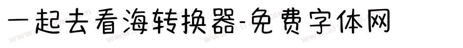 一起去看海转换器字体转换