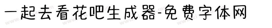 一起去看花吧生成器字体转换