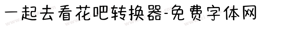 一起去看花吧转换器字体转换