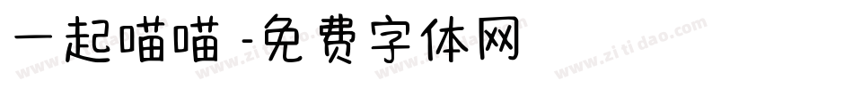 一起喵喵體字体转换
