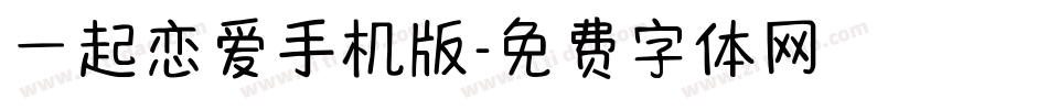 一起恋爱手机版字体转换