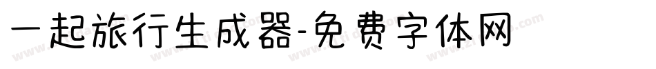 一起旅行生成器字体转换