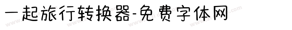 一起旅行转换器字体转换