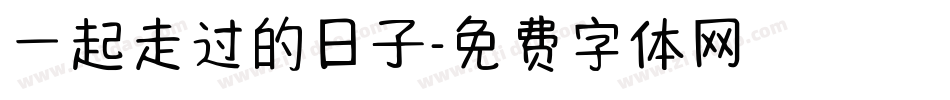 一起走过的日子字体转换