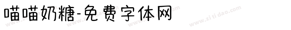 喵喵奶糖字体转换