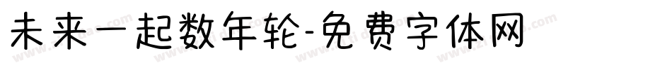 未来一起数年轮字体转换