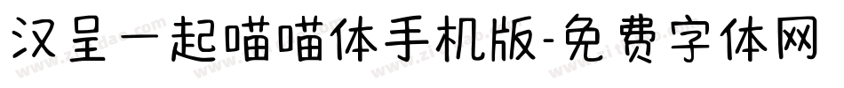 汉呈一起喵喵体手机版字体转换
