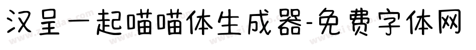 汉呈一起喵喵体生成器字体转换