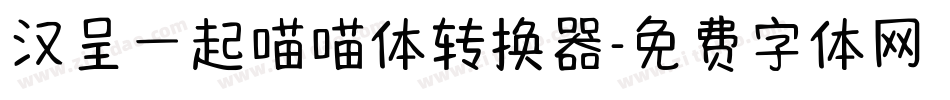 汉呈一起喵喵体转换器字体转换