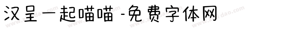 汉呈一起喵喵體字体转换