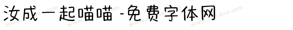 汝成一起喵喵體字体转换