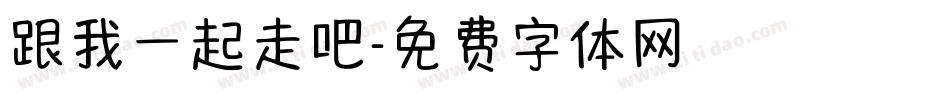 跟我一起走吧字体转换