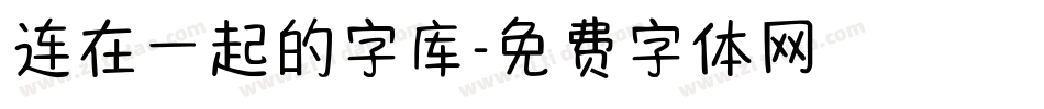 连在一起的字库字体转换