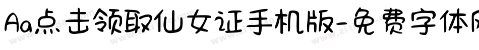 Aa点击领取仙女证手机版字体转换