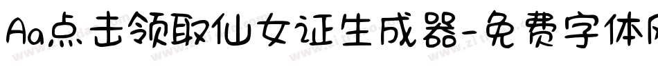 Aa点击领取仙女证生成器字体转换