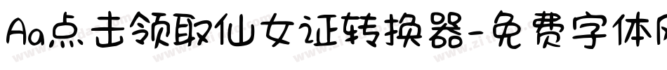 Aa点击领取仙女证转换器字体转换